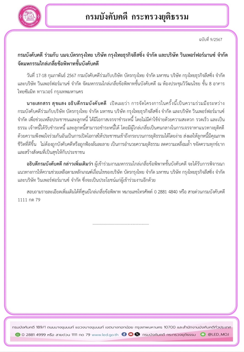 กรมบังคับคดี ร่วมกับ บมจ.บัตรกรุงไทย บริษัท กรุงไทยธุรกิจลีสซิ่ง จำกัด และบริษัท วินเพอร์ฟอร์มานซ์ จำกัด จัดมหกรรมไกล่เกลี่ยข้อพิพาทชั้นบังคับคดี